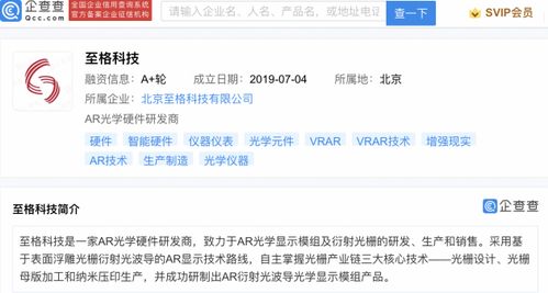 小米投資AR光學(xué)硬件研發(fā)商至格科技，強化信息系統(tǒng)集成服務(wù)布局