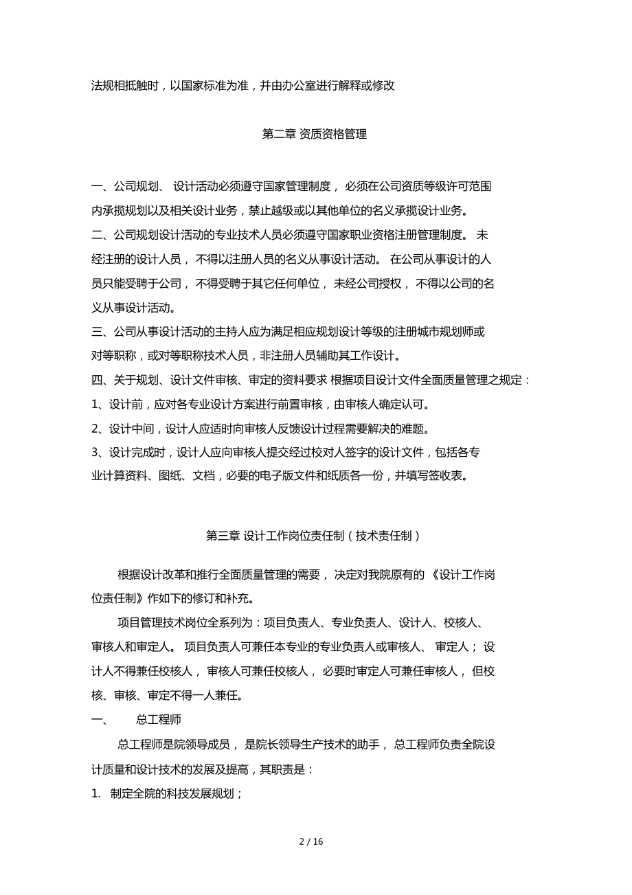 設(shè)計(jì)院技術(shù)管理制度——規(guī)劃設(shè)計(jì)管理規(guī)范