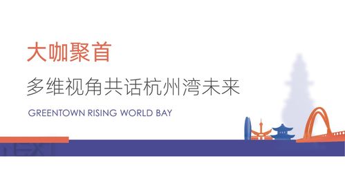 大咖聚首，多維視角共話杭州灣新區(qū)未來規(guī)劃設(shè)計(jì)管理